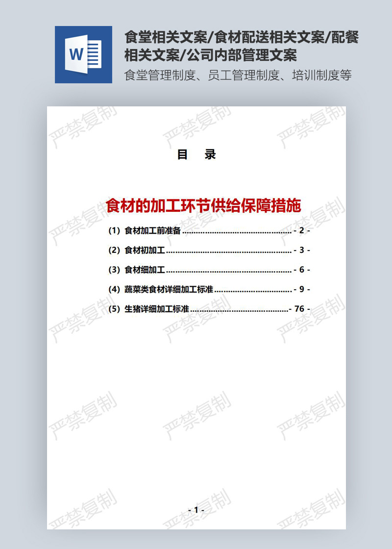 食材的加工環節供給保障措施