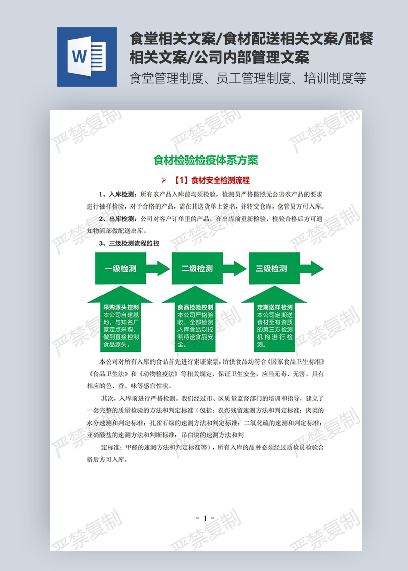 食材檢驗(yàn)檢疫體系方案