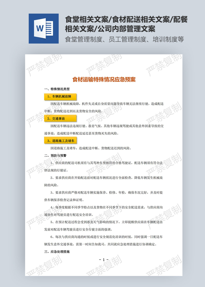食材運(yùn)輸特殊情況應(yīng)急預(yù)案