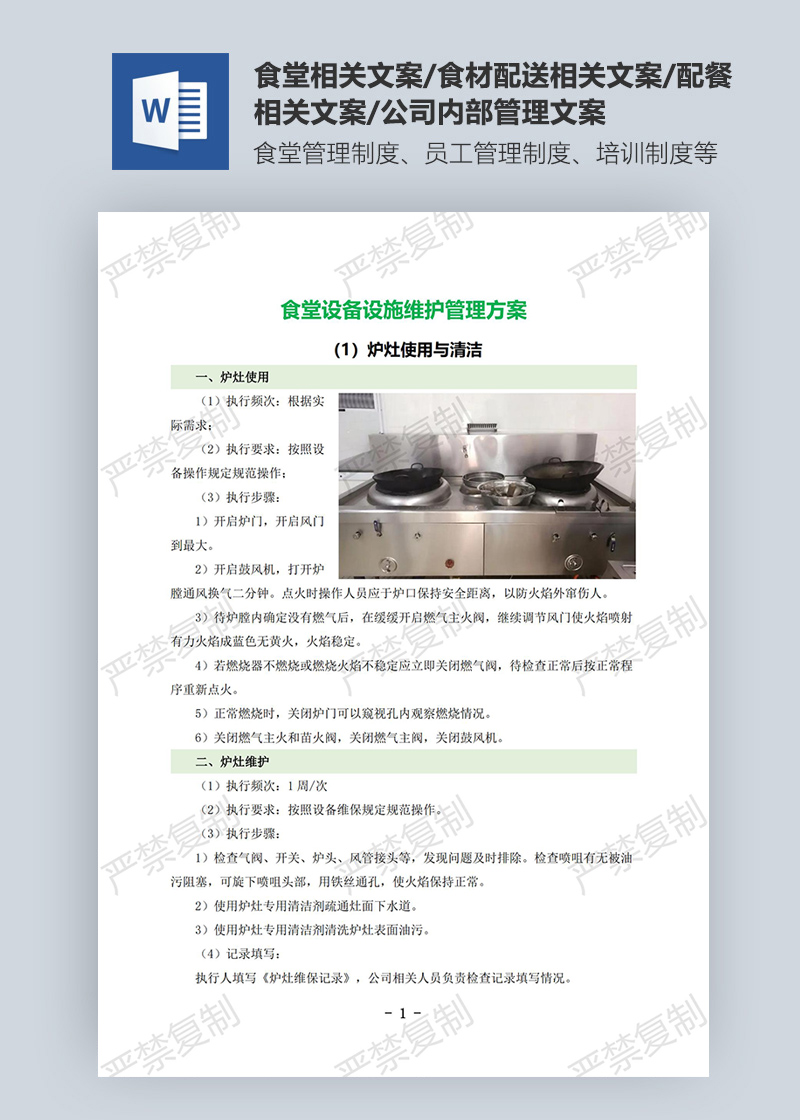 食堂設備設施維護管理方案